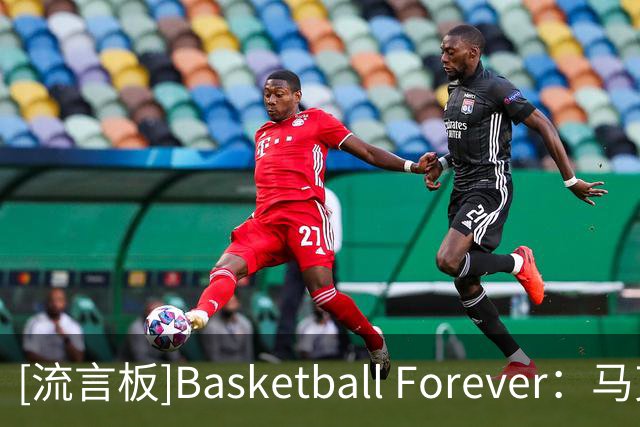 [流言板]Basketball Forever：马克西揭幕战打出了第一进攻核心表现
